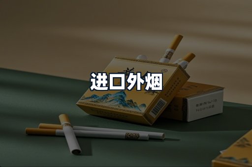 进口外烟