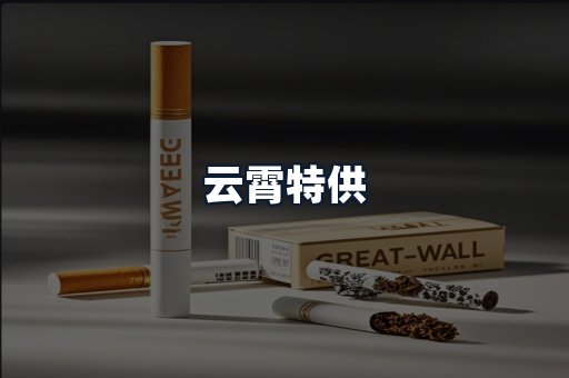 云霄特供
